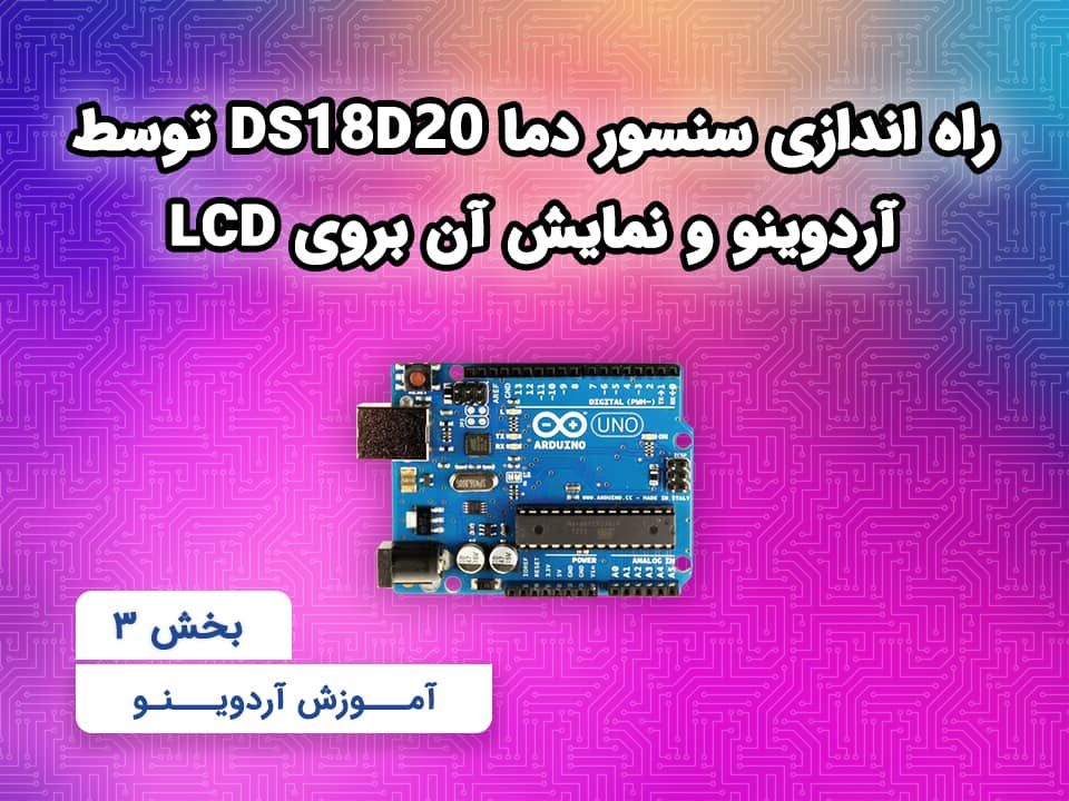 بخش ۳-۳ راه اندازی سنسور دما DS18D20 توسط آردوینو و نمایش آن بروی LCD