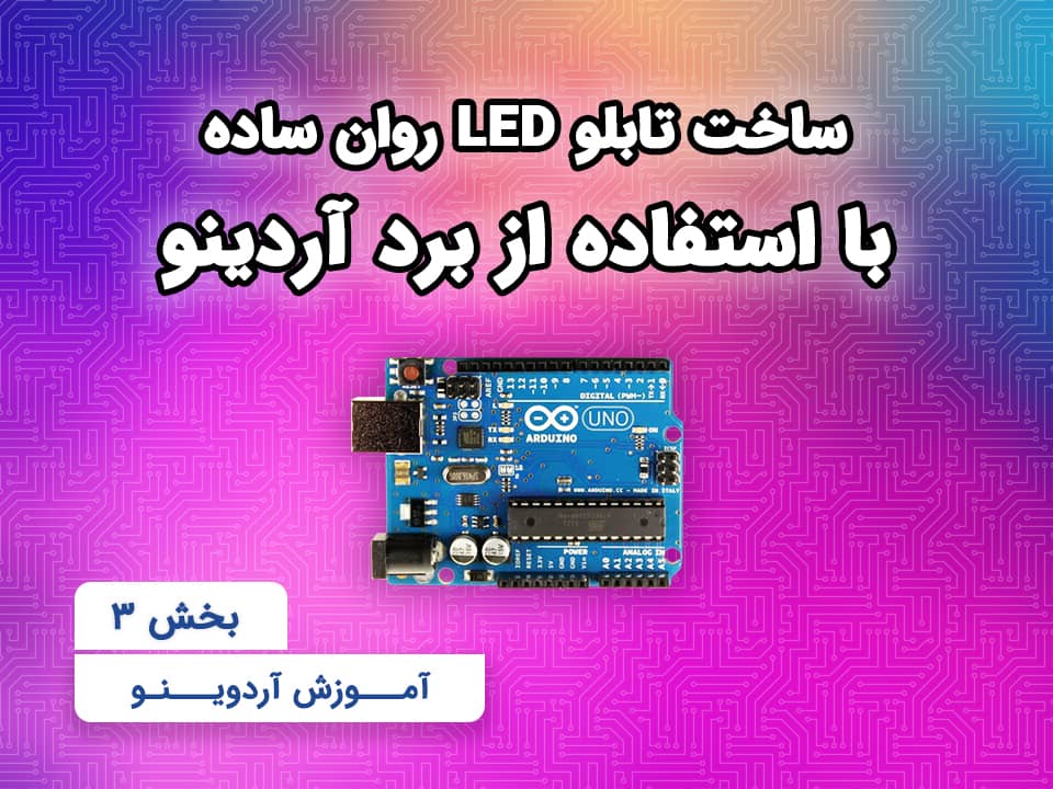 بخش ۳-۴ ساخت تابلو LED روان ساده با استفاده از برد آردینو