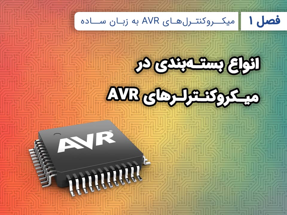 1-1 انواع بسته‌بندی در میکروکنترلر های AVR