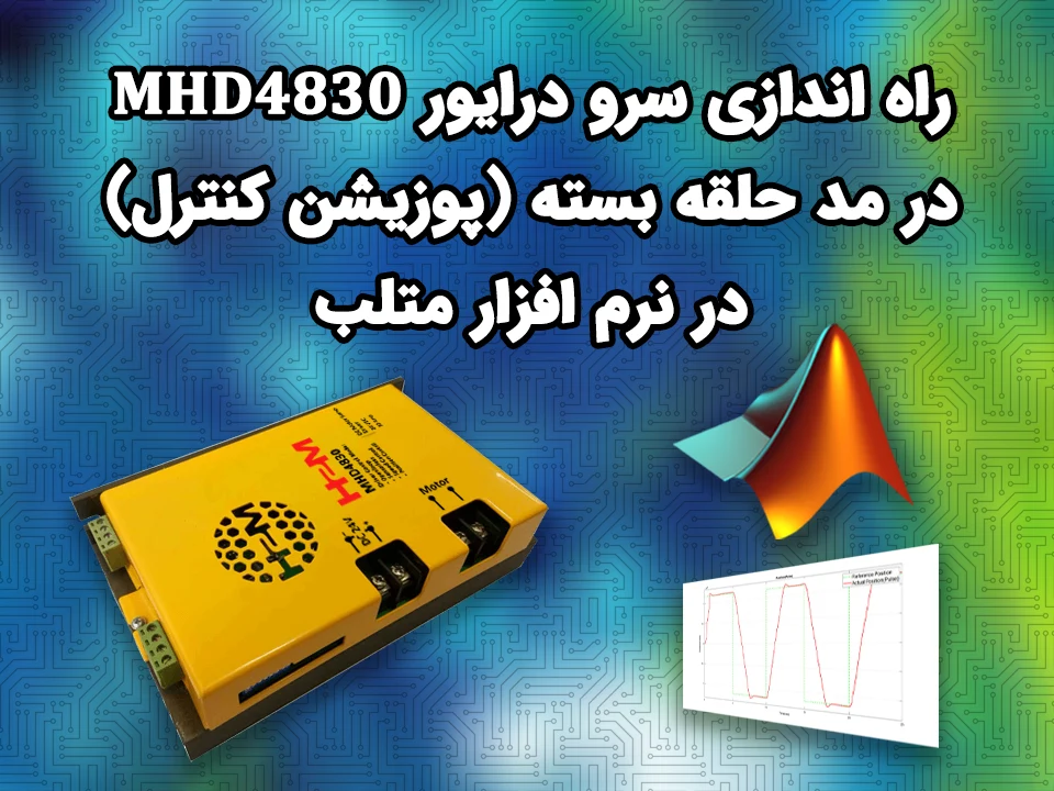 راه اندازی سرو درایور MHD4830 در مد حلقه بسته (پوزیشن کنترل) در نرم افزار متلب