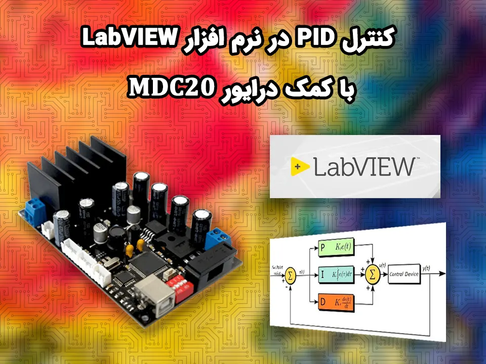 کنترل PID در نرم افزار LabVIEW با کمک درایور MDC20