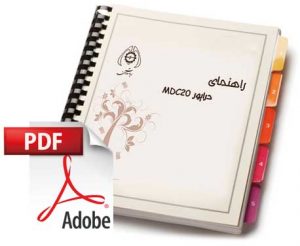 دفترچه راهنمای درایور MDC20